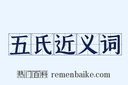 五氏近义词是什么意思的图片